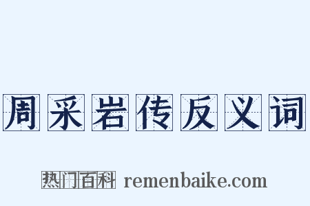 周采岩传反义词是什么意思的图片